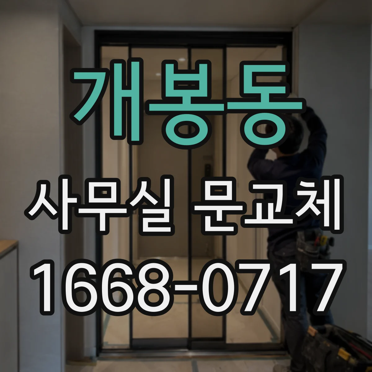 개봉동 사무실 문교체