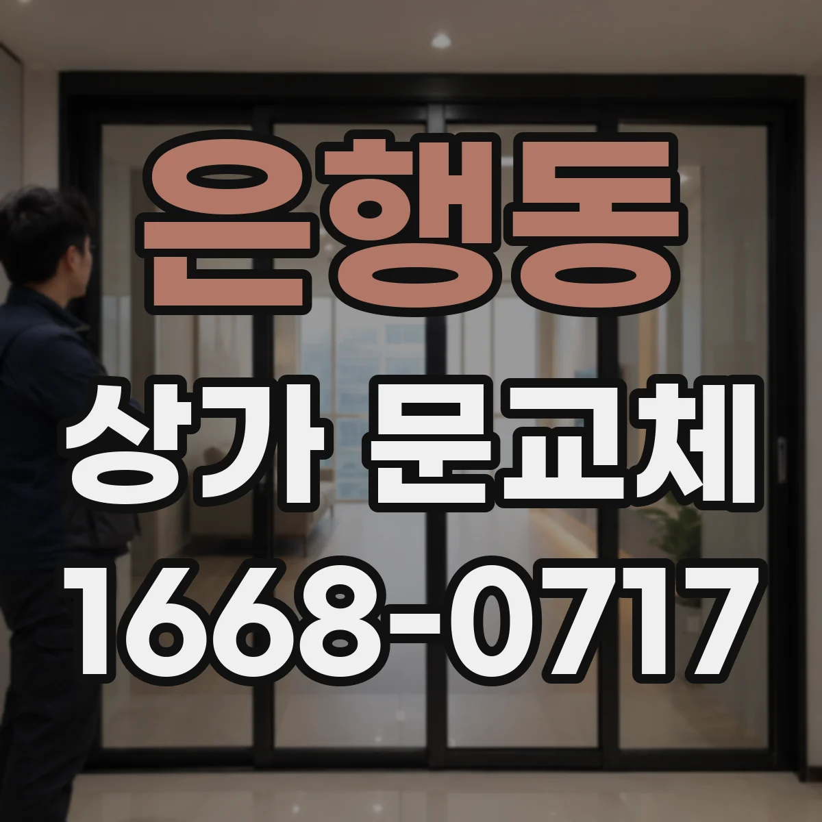 은행동 상가 문교체