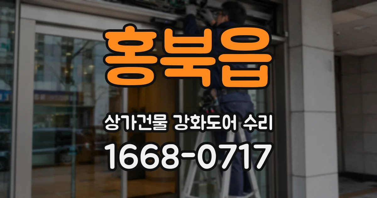 홍북읍 상가건물 강화도어 수리