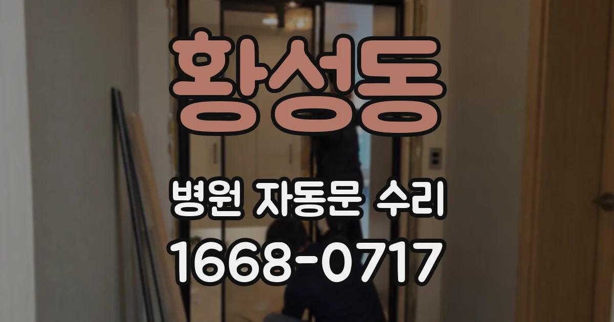 황성동 병원 자동문 수리