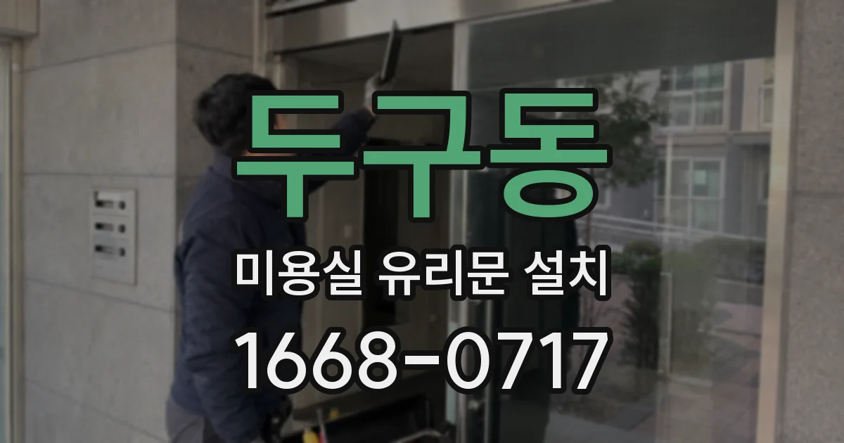 두구동 미용실 유리문 설치