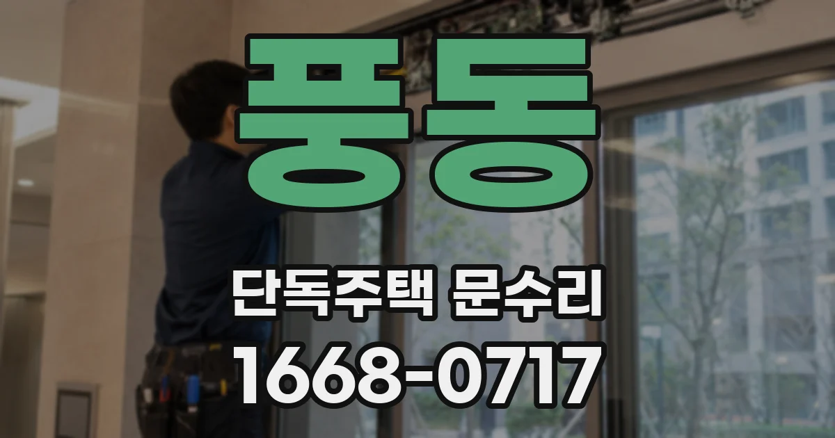 풍동 단독주택 문수리