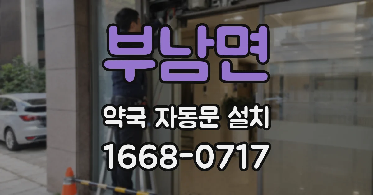 부남면 약국 자동문 설치