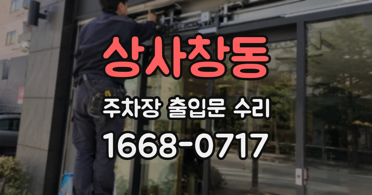 상사창동 주차장 출입문 수리