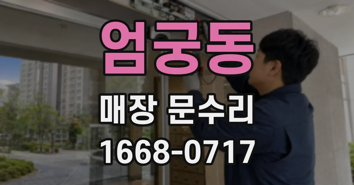 엄궁동 매장 문수리