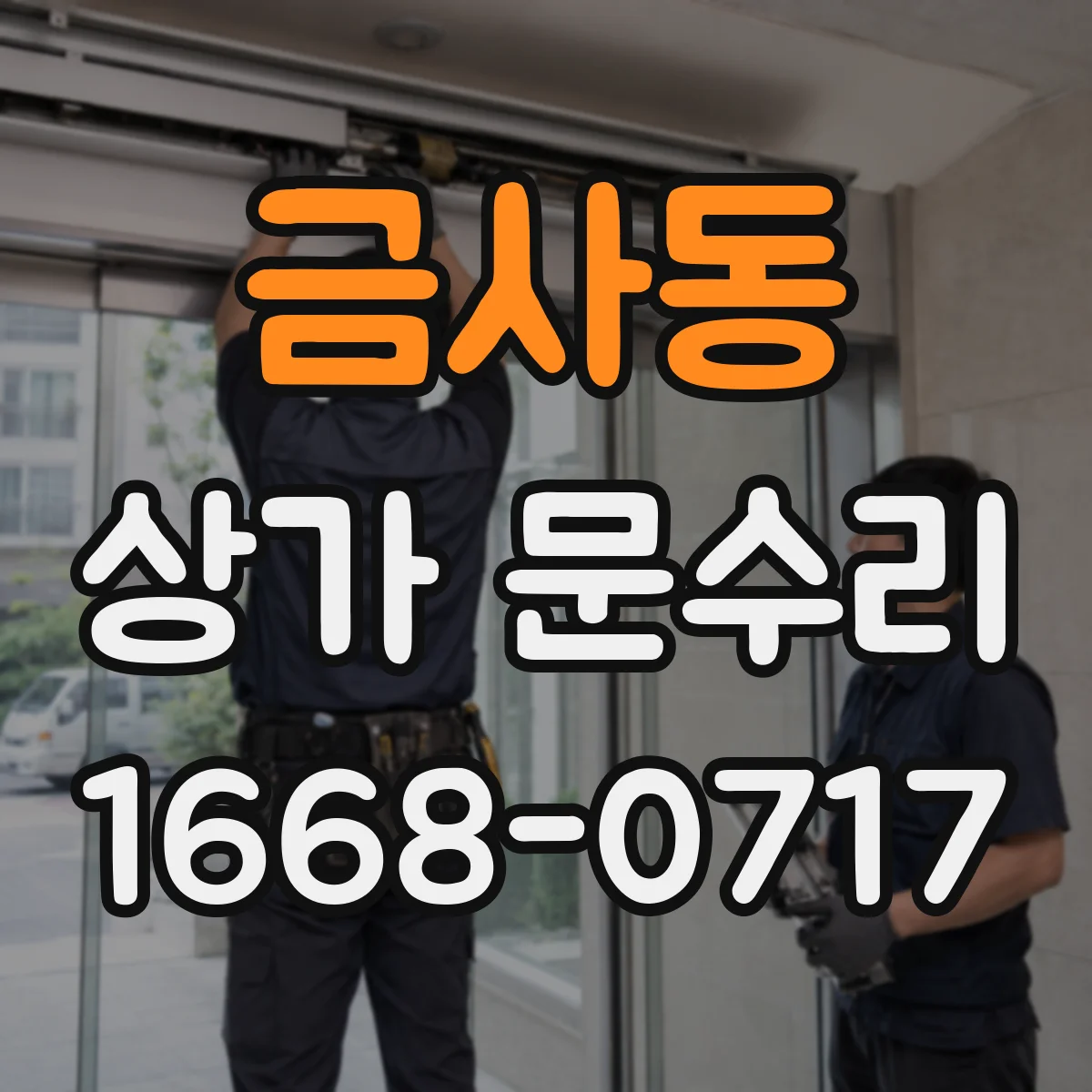 금사동 상가 문수리