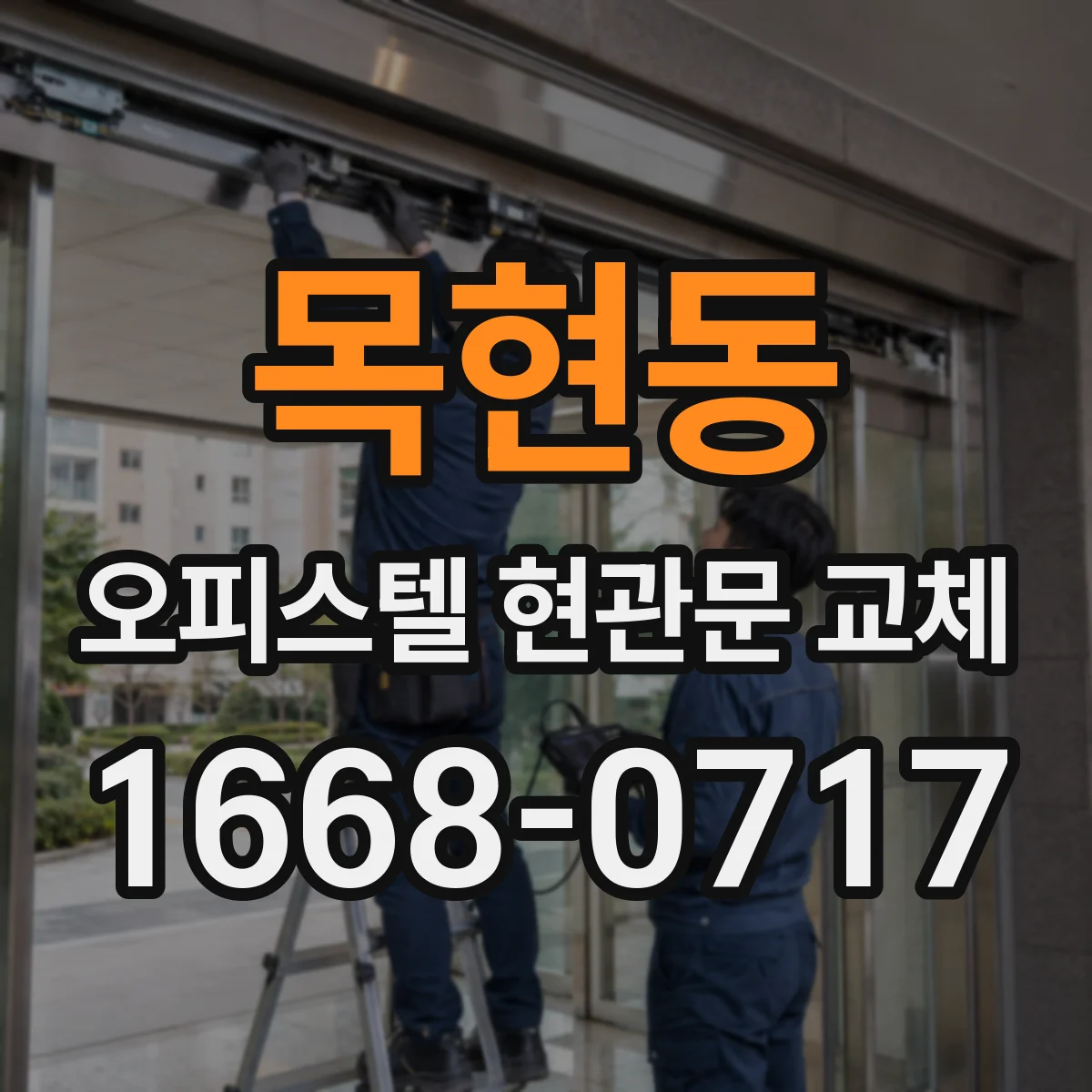목현동 오피스텔 현관문 교체