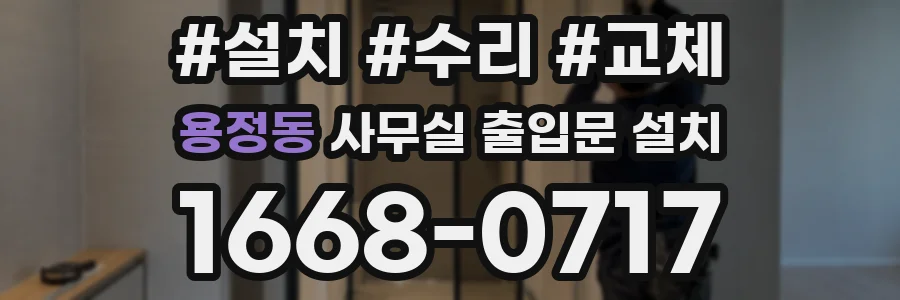 용정동 사무실 출입문 설치