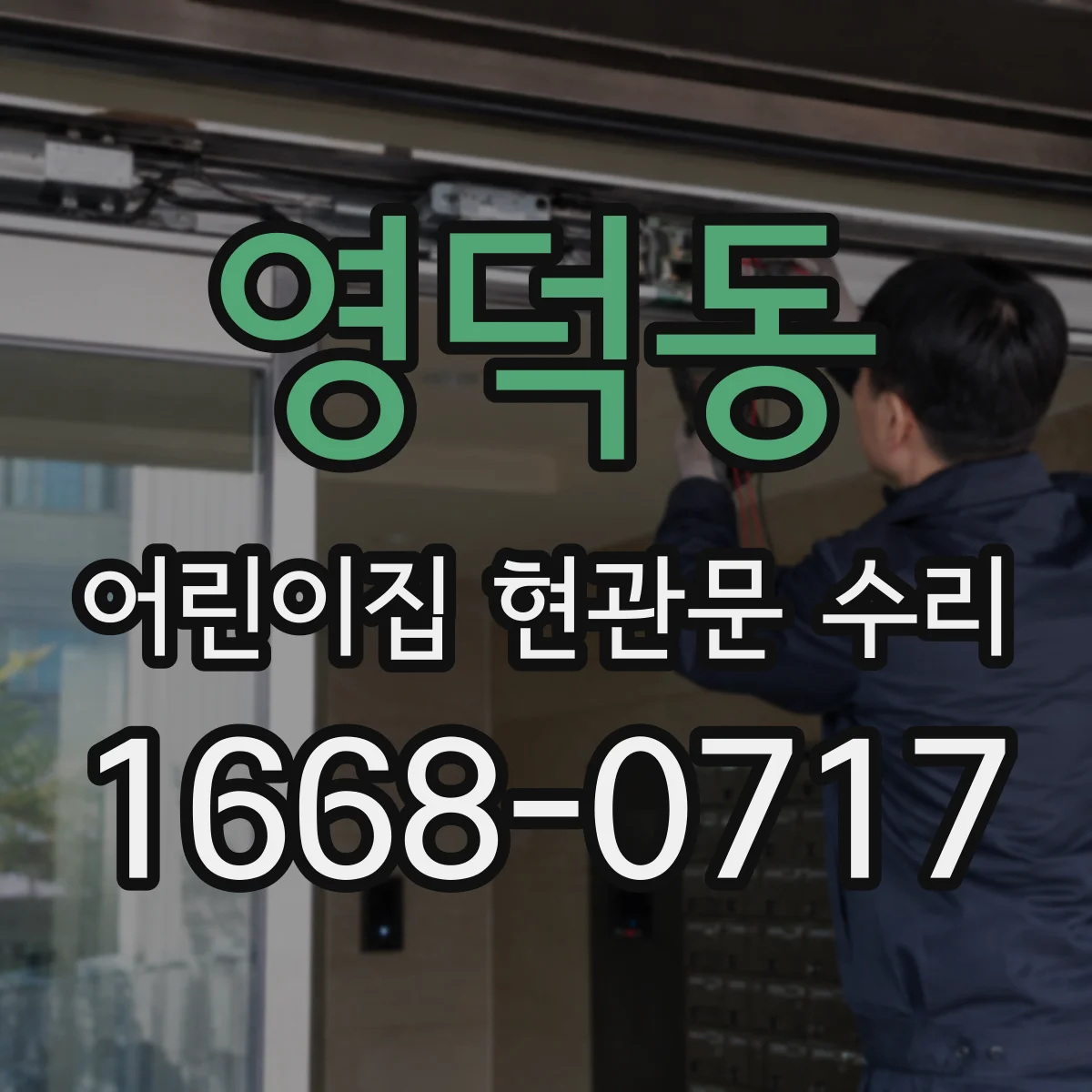 영덕동 어린이집 현관문 수리