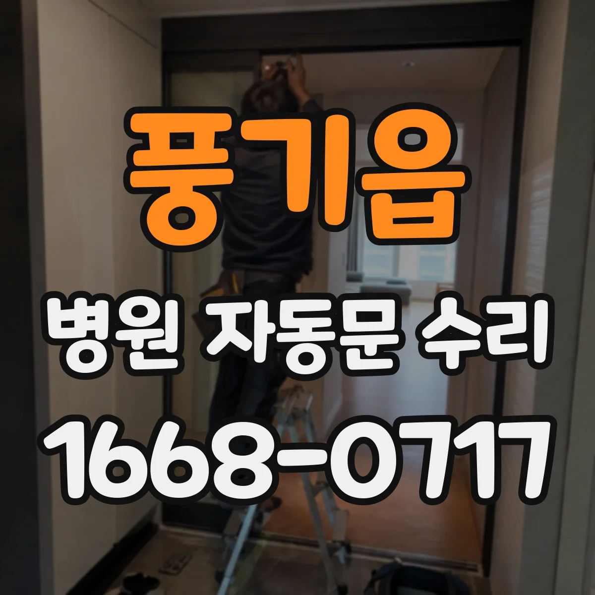 풍기읍 병원 자동문 수리