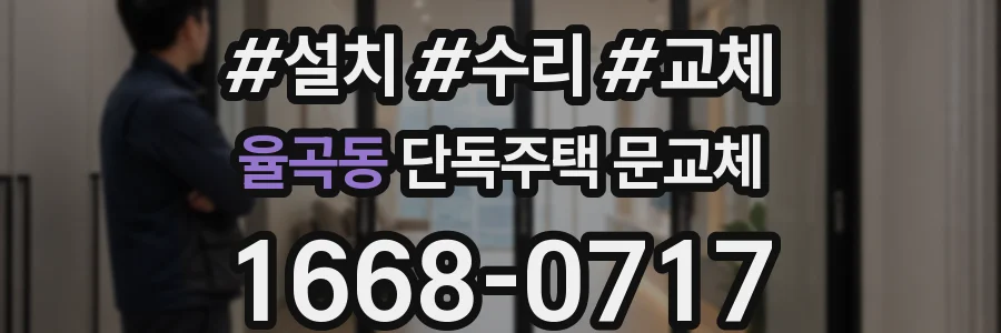 율곡동 단독주택 문교체