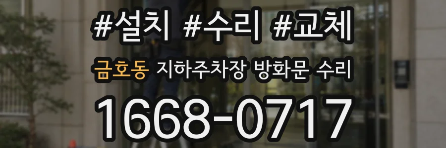 금호동 지하주차장 방화문 수리