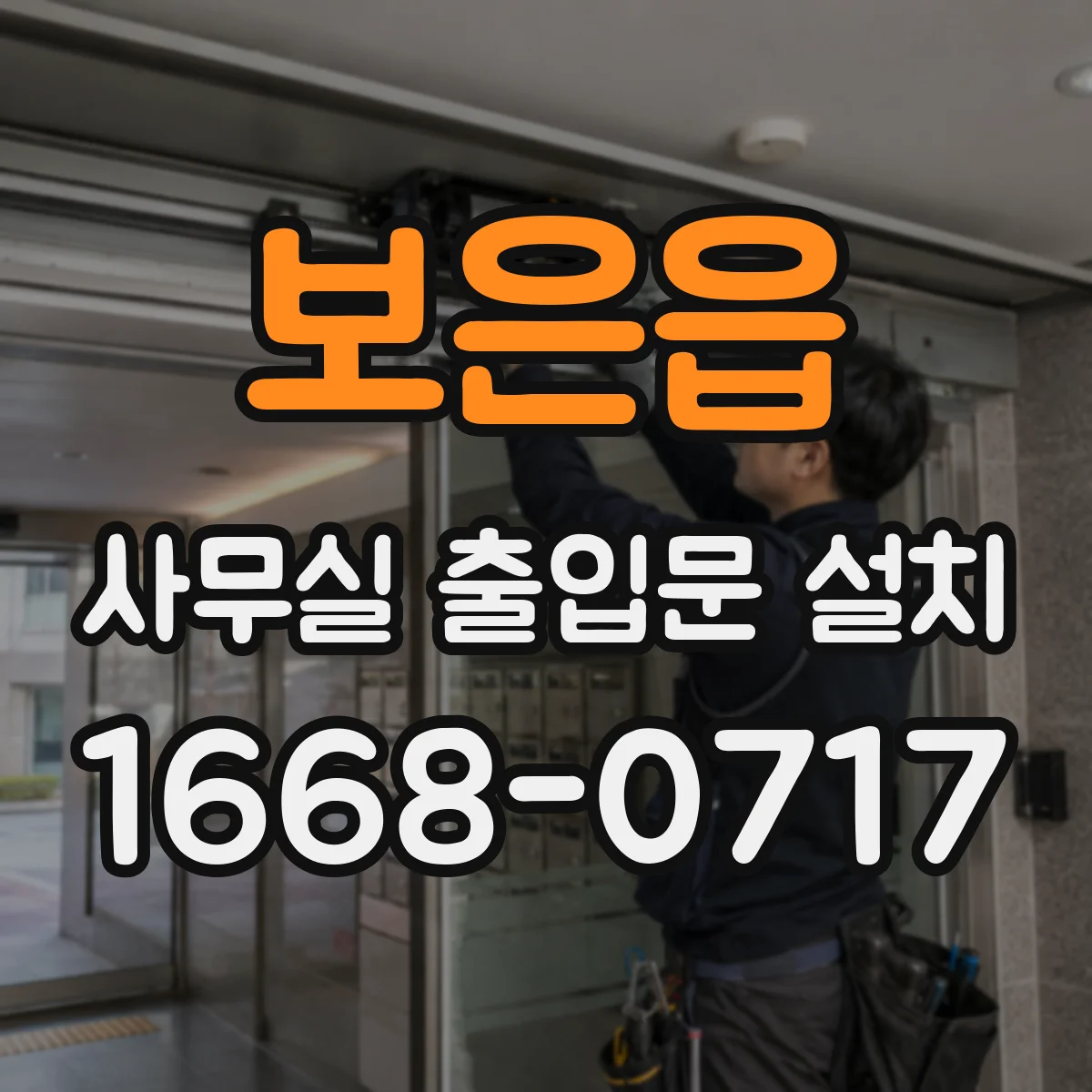 보은읍 사무실 출입문 설치