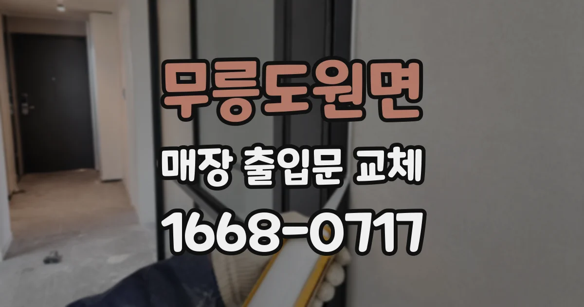 무릉도원면 매장 출입문 교체