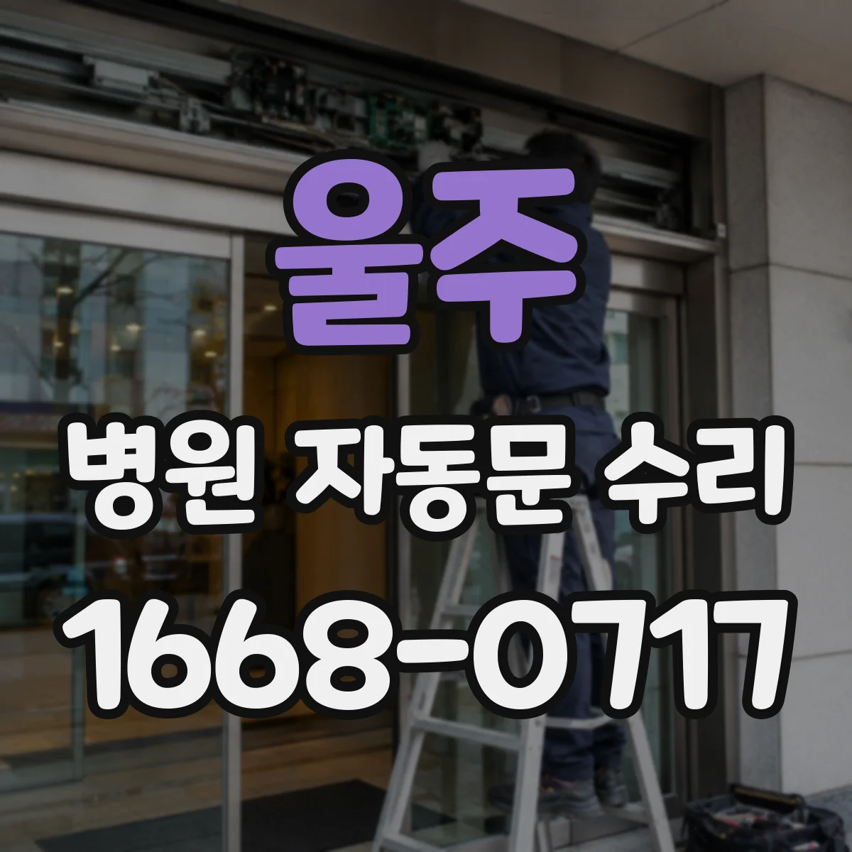 울주 병원 자동문 수리