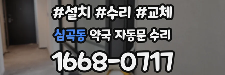 심곡동 약국 자동문 수리
