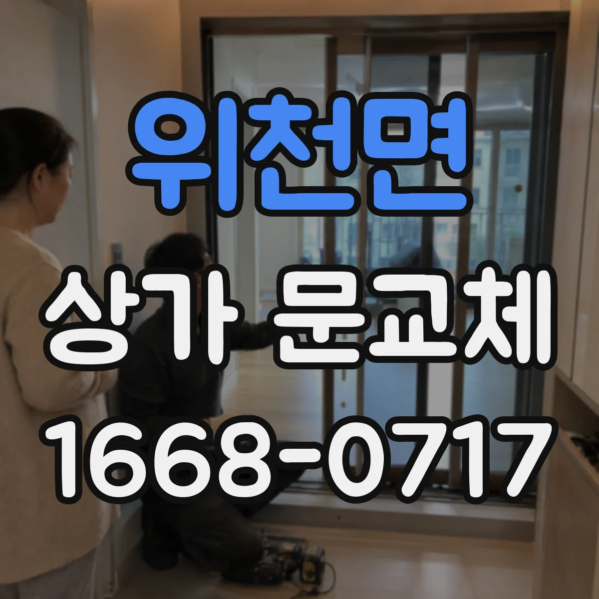 위천면 상가 문교체