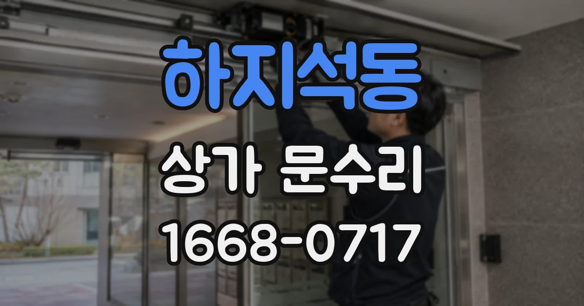 하지석동 상가 문수리