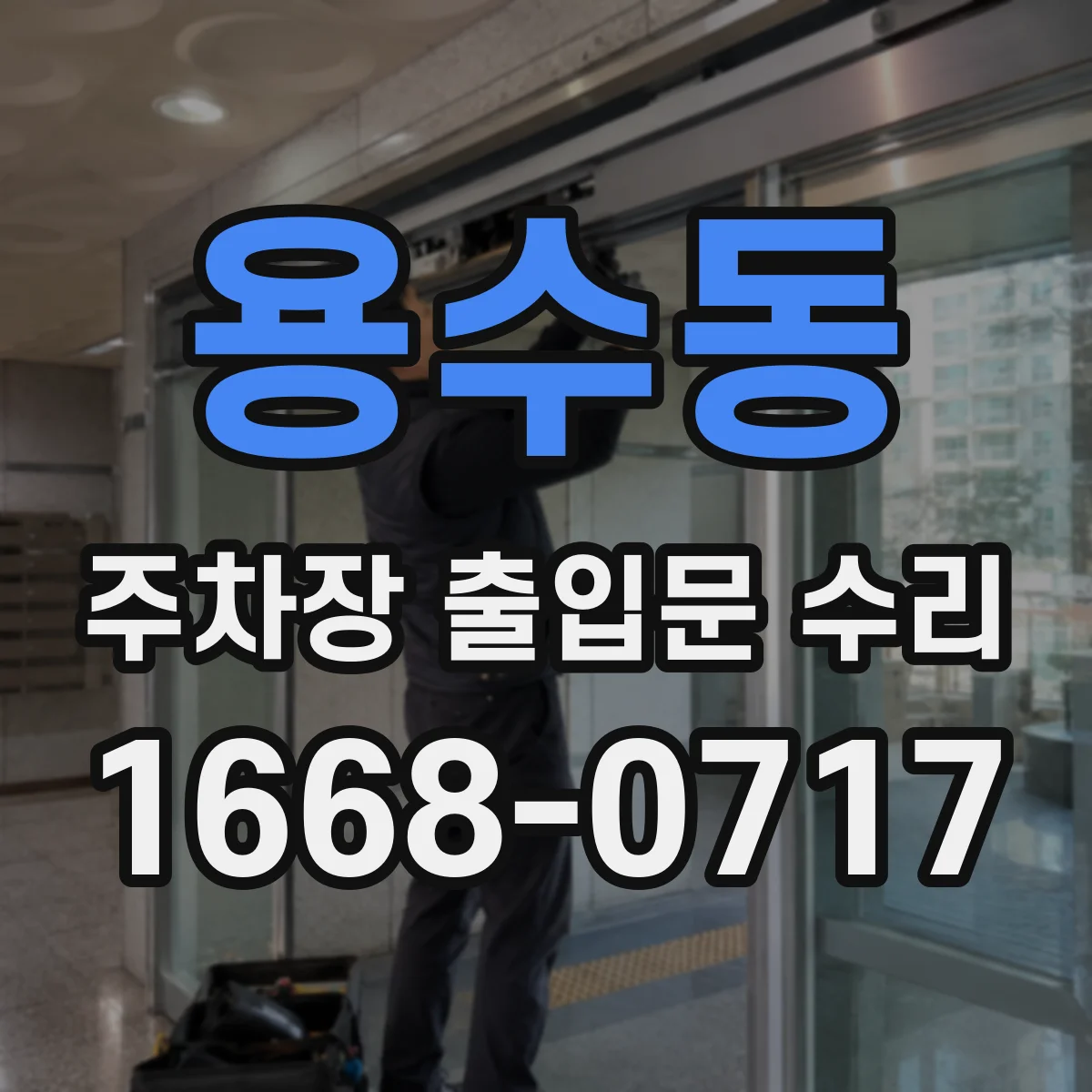 용수동 주차장 출입문 수리