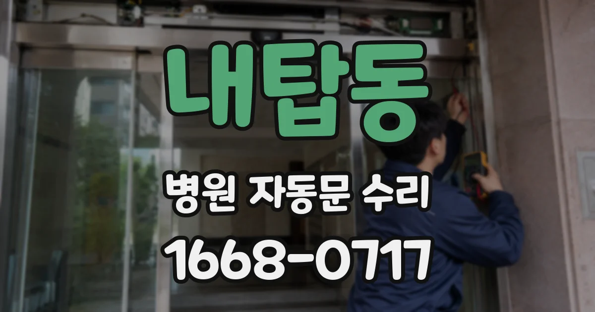 내탑동 병원 자동문 수리