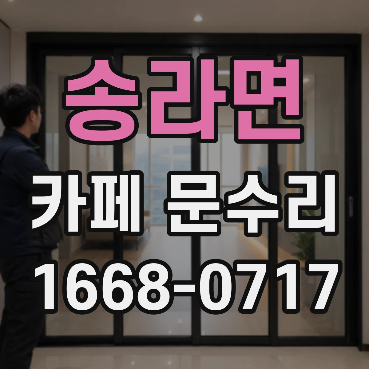 송라면 카페 문수리