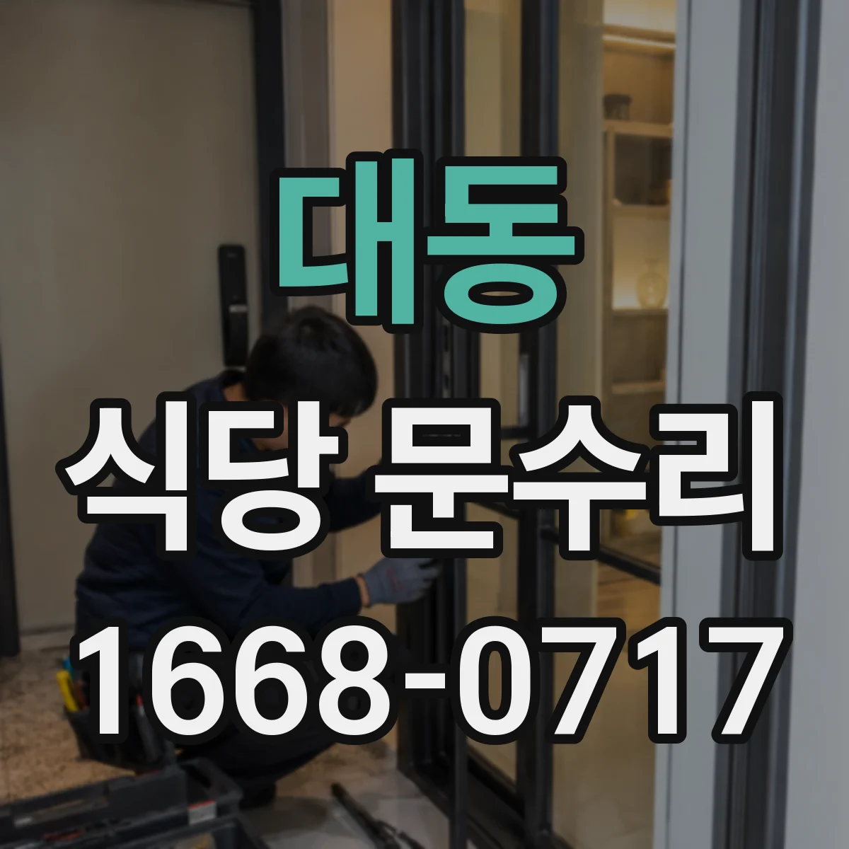 대동 식당 문수리