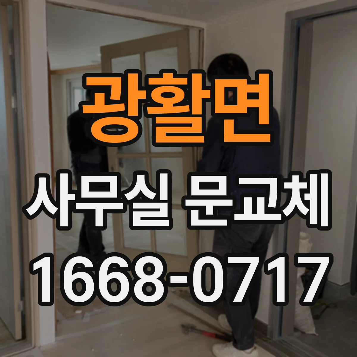 광활면 사무실 문교체