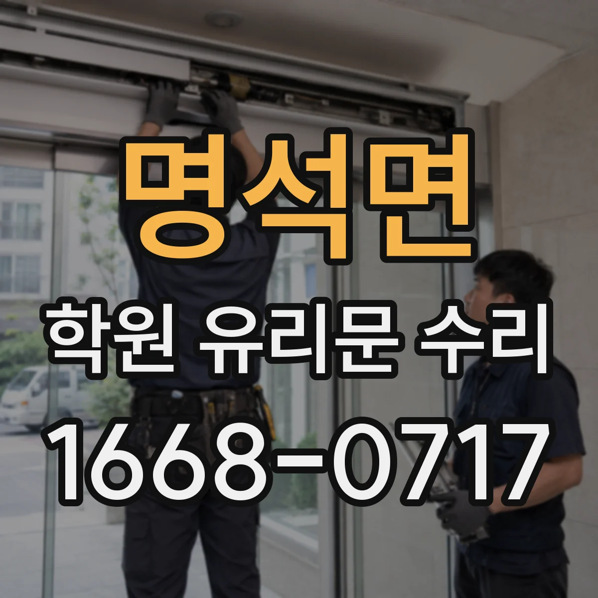 명석면 학원 유리문 수리