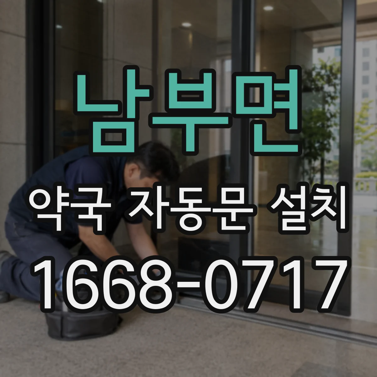 남부면 약국 자동문 설치
