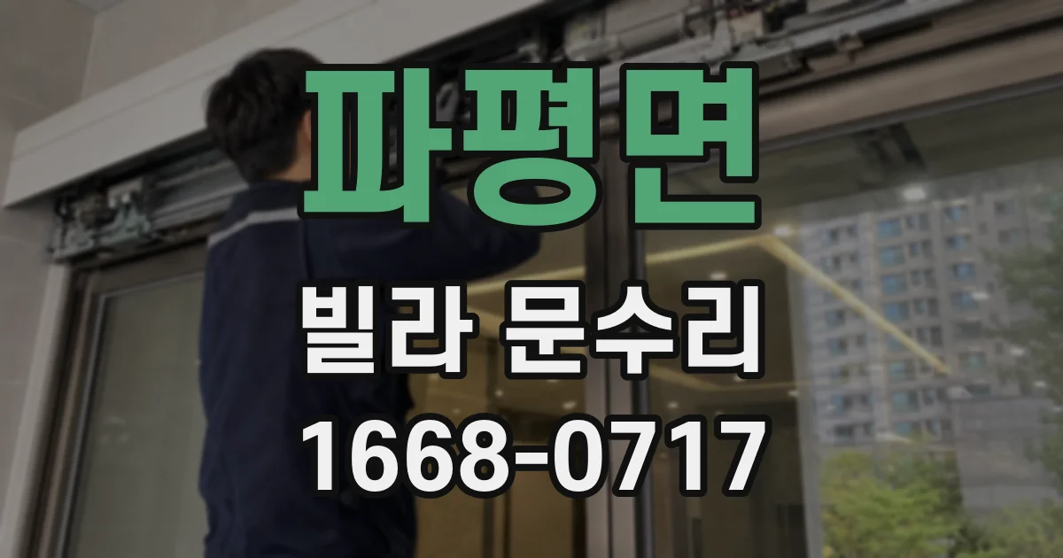 파평면 빌라 문수리