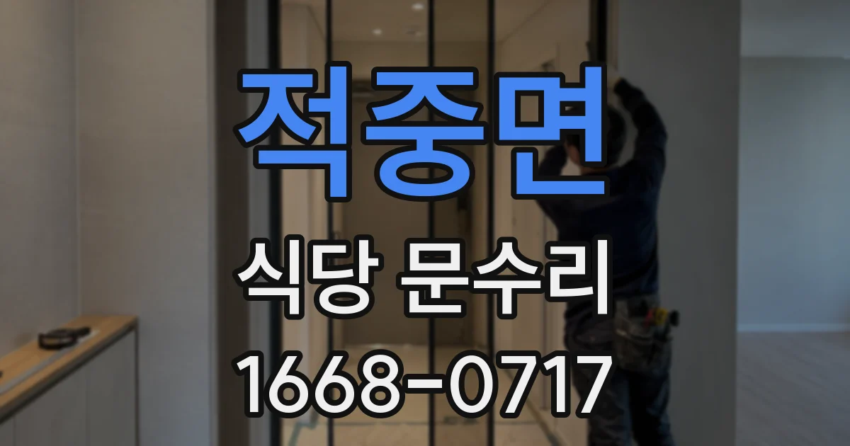 적중면 식당 문수리
