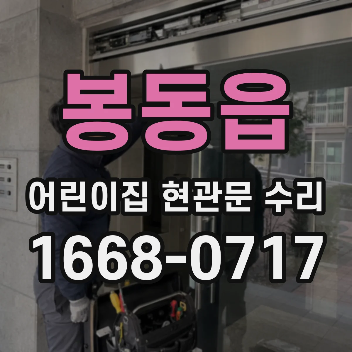 봉동읍 어린이집 현관문 수리