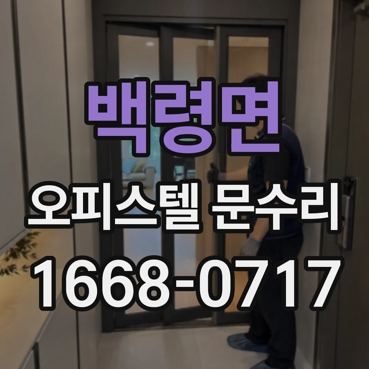 백령면 오피스텔 문수리