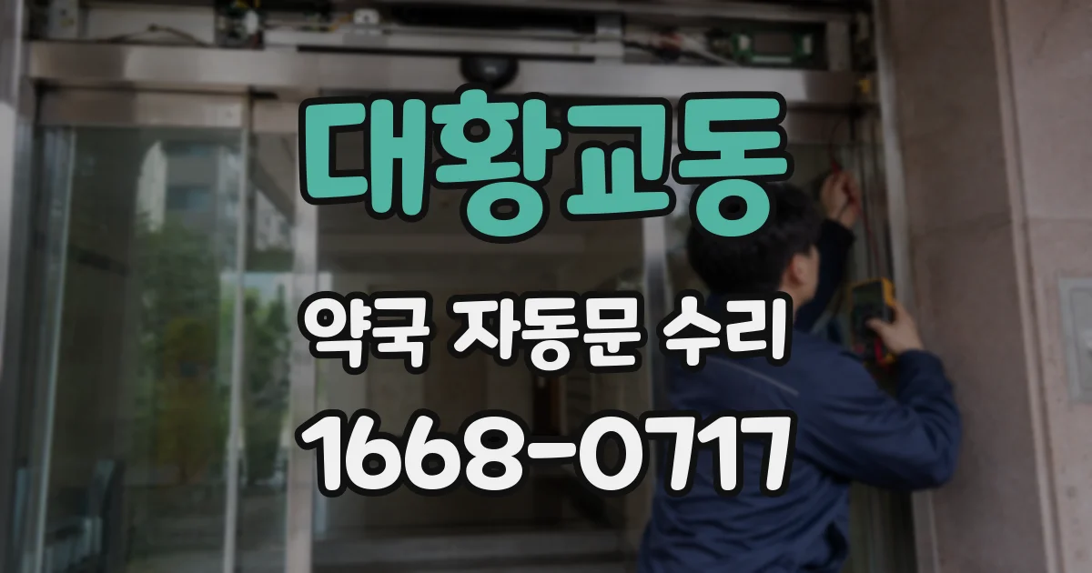 대황교동 약국 자동문 수리
