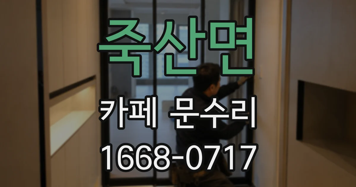 죽산면 카페 문수리