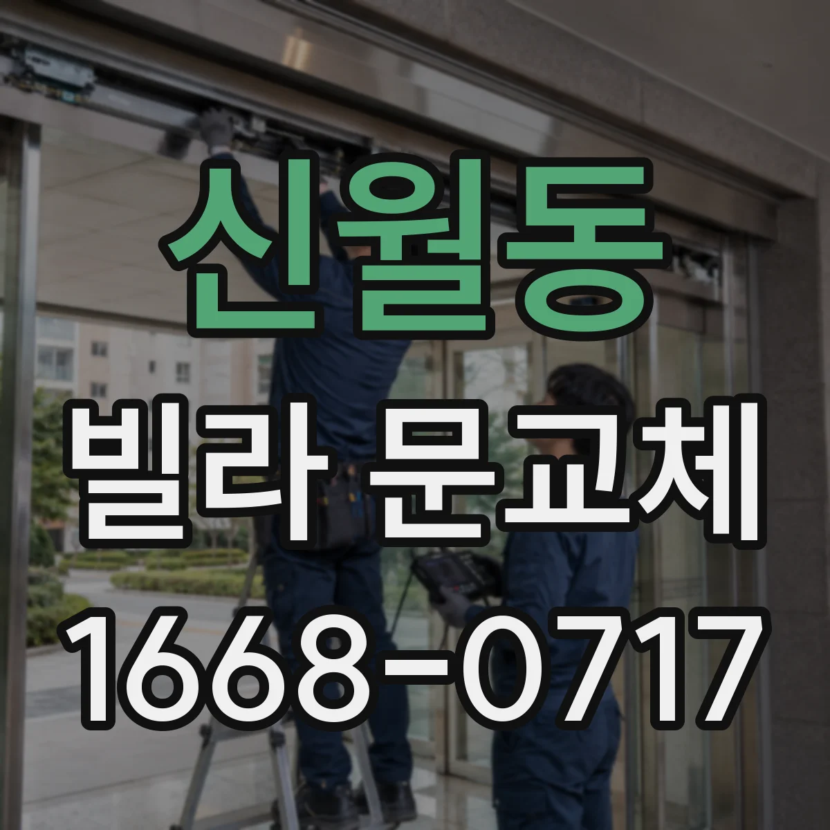 신월동 빌라 문교체