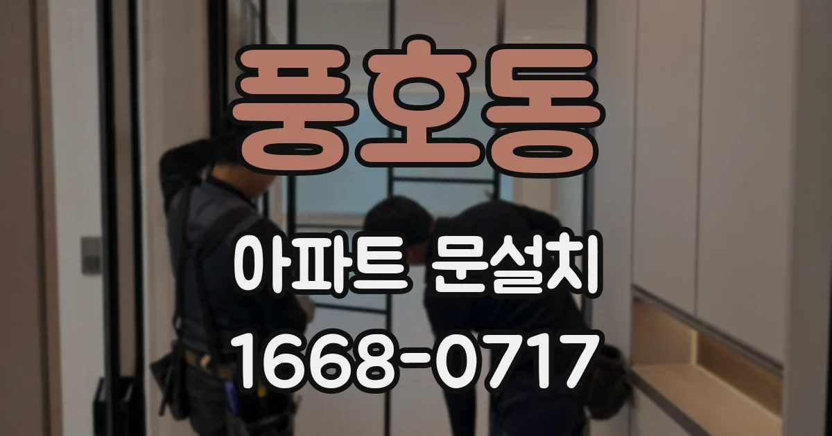 풍호동 아파트 문설치