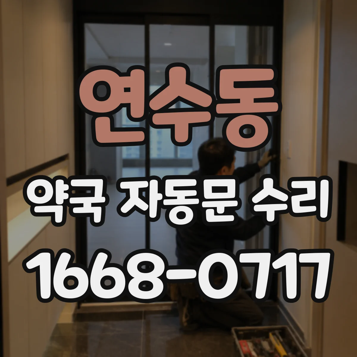 연수동 약국 자동문 수리