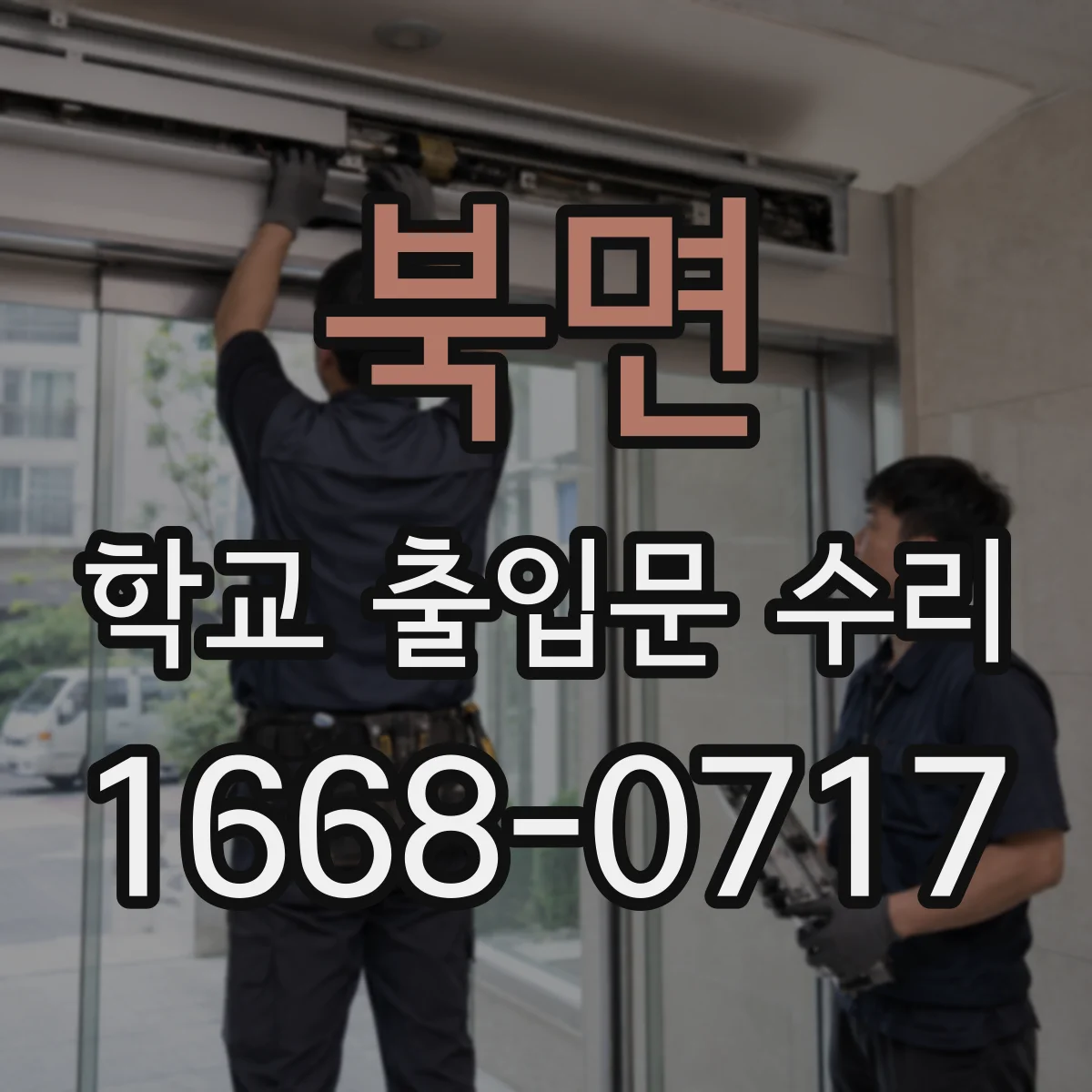 북면 학교 출입문 수리