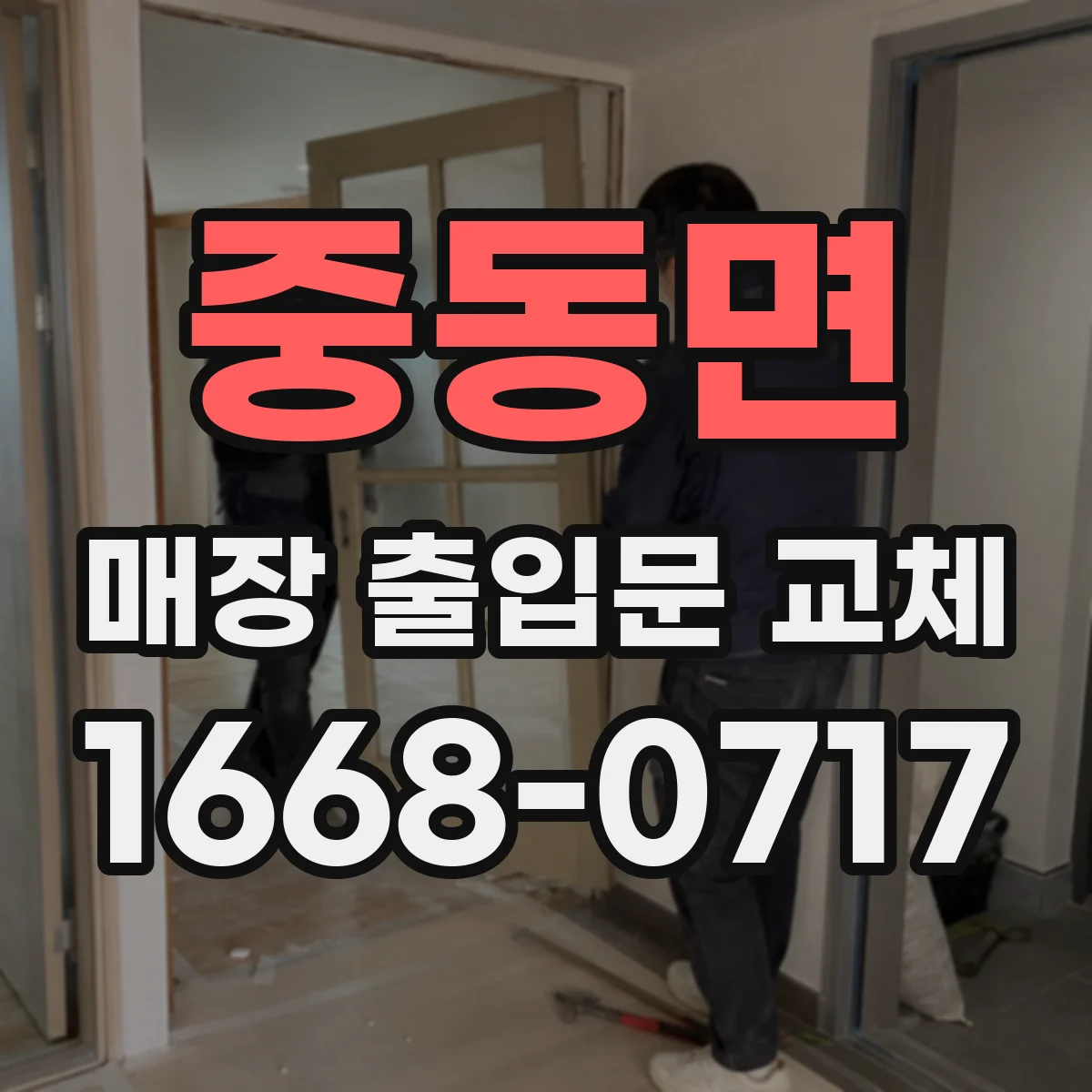 중동면 매장 출입문 교체