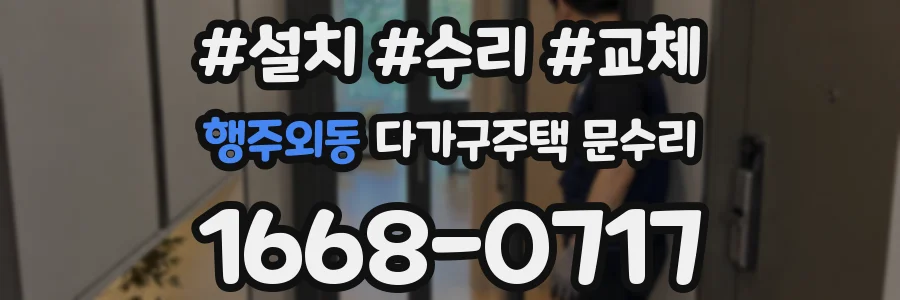 행주외동 다가구주택 문수리