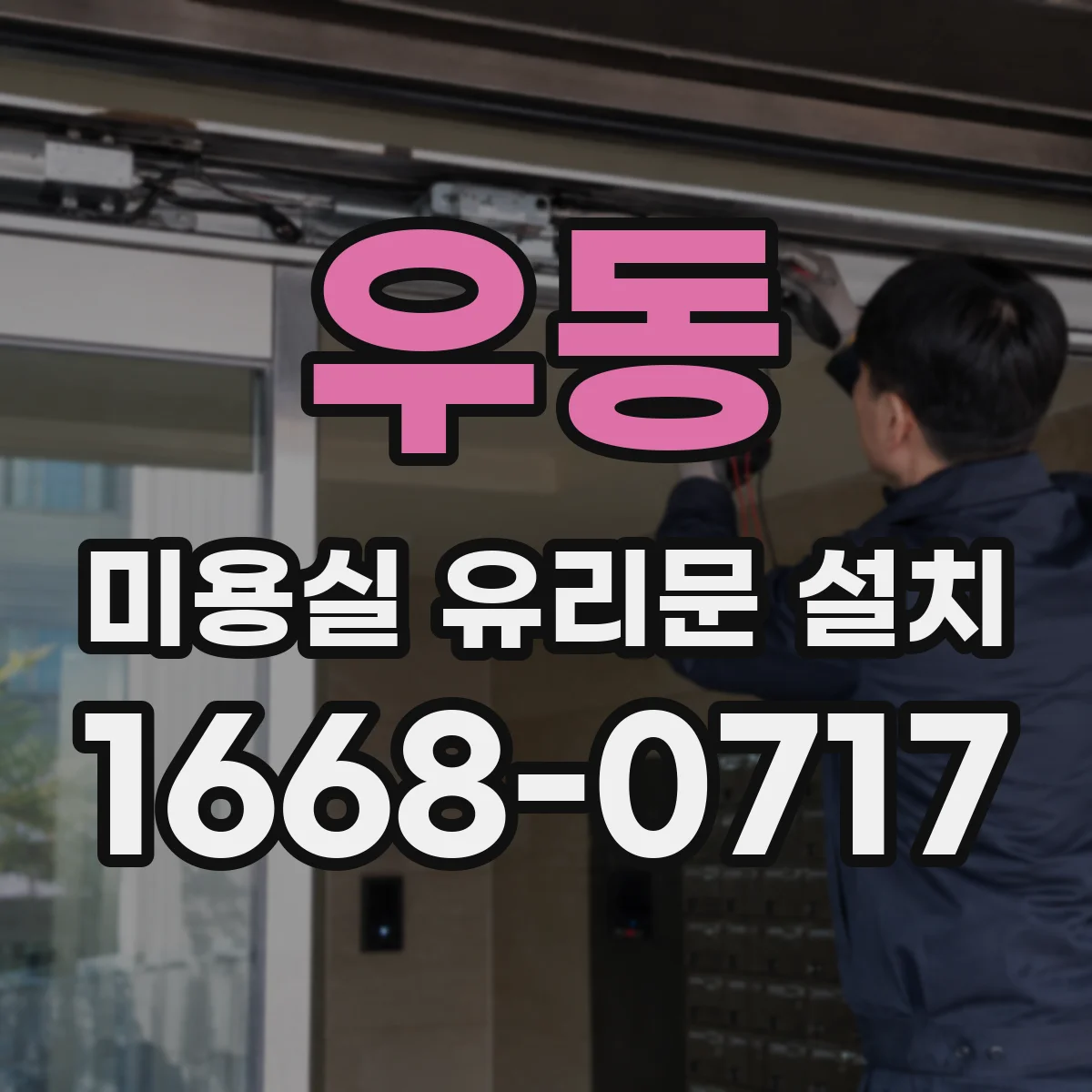우동 미용실 유리문 설치