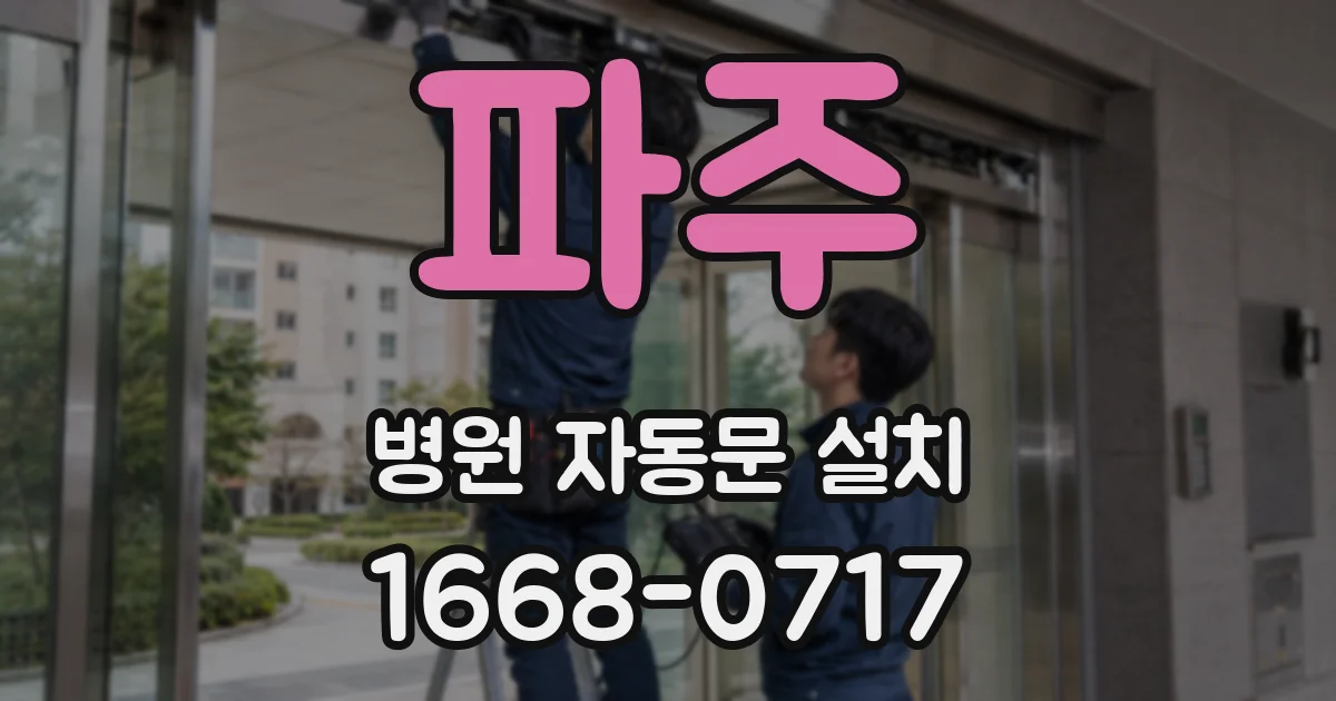 파주 병원 자동문 설치
