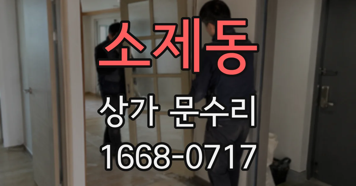 소제동 상가 문수리