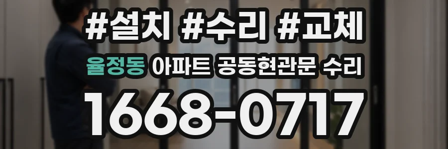 율정동 아파트 공동현관문 수리