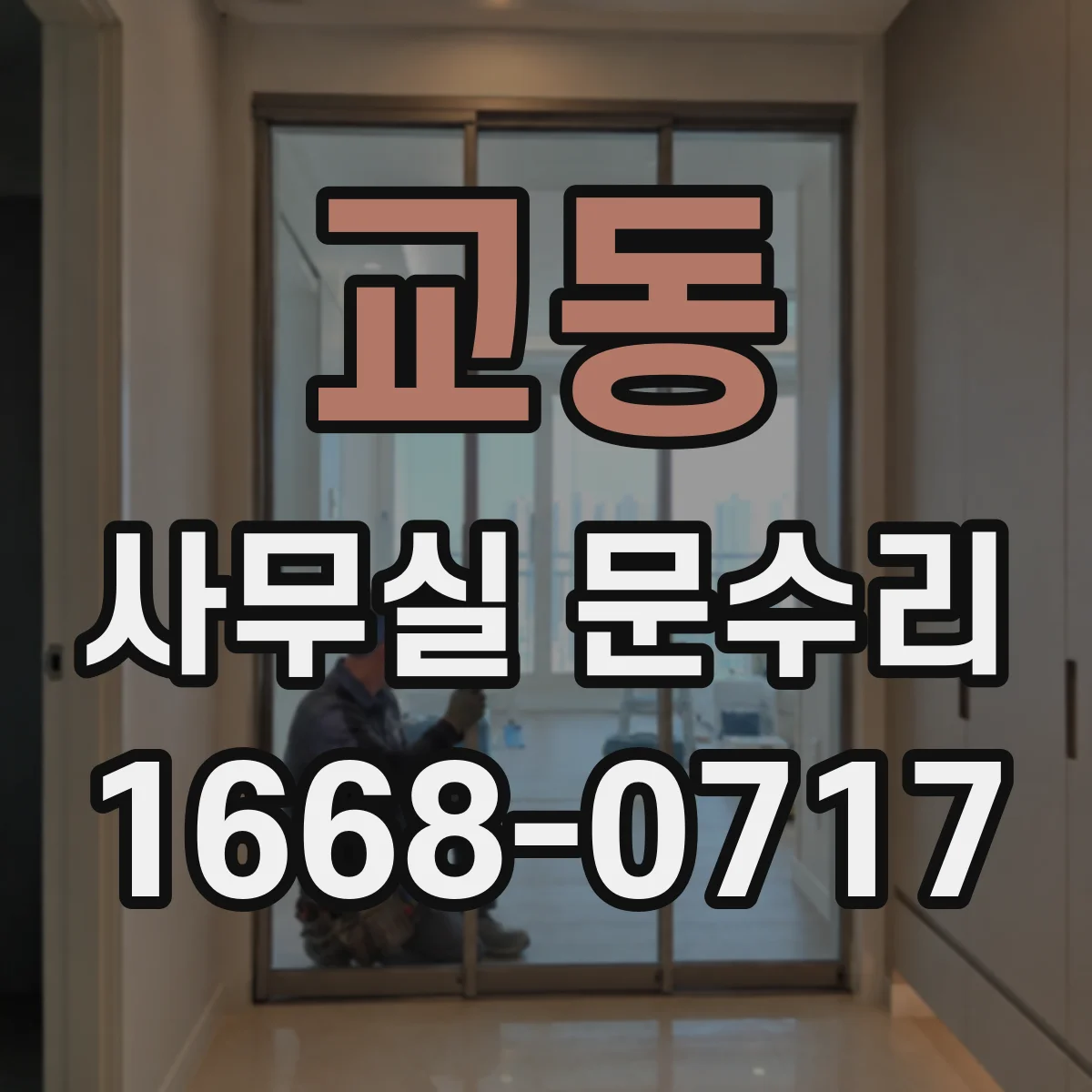 교동 사무실 문수리