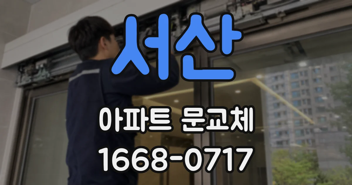 서산 아파트 문교체