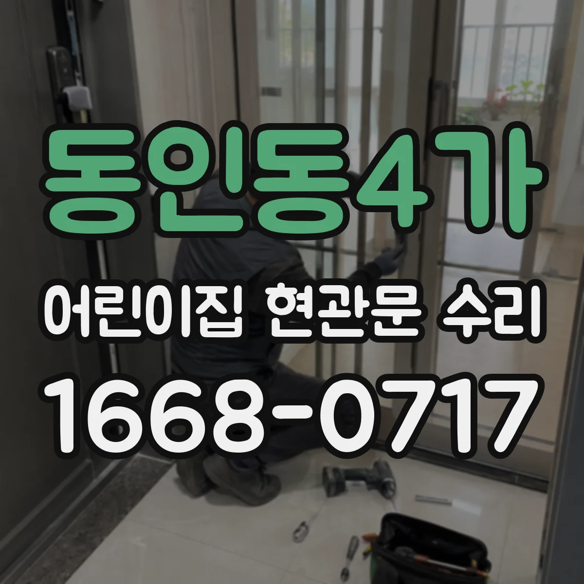 동인동4가 어린이집 현관문 수리