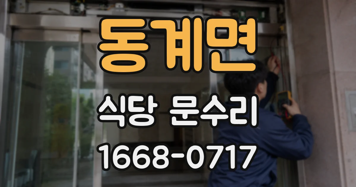 동계면 식당 문수리