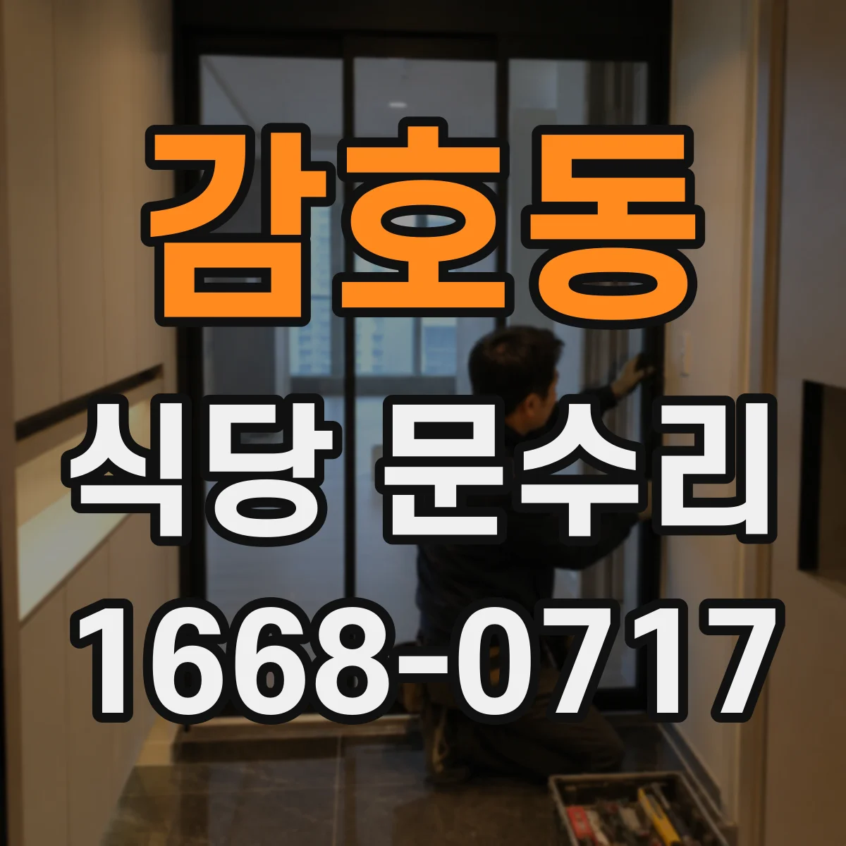 감호동 식당 문수리